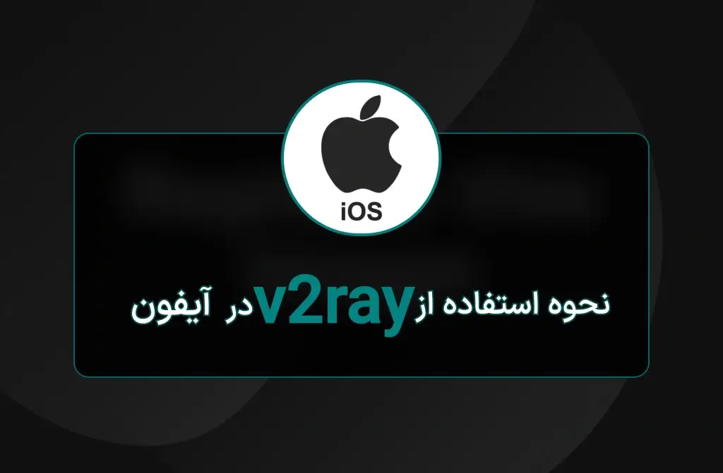 آموزش استفاده از v2ray در آیفون