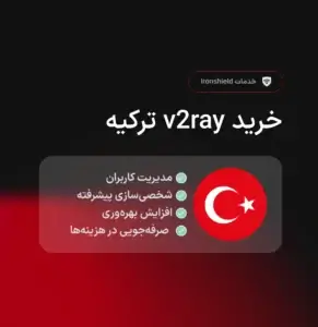 خرید v2ray ترکیه