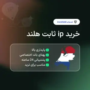 خرید آی پی ثابت هلند