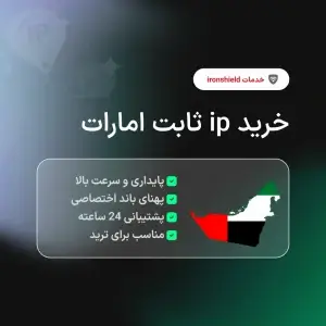 خرید آی پی ثابت امارات