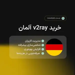 خرید v2ray آلمان پرسرعت