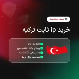 خرید آی پی ثابت ترکیه