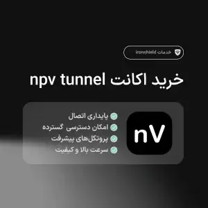 خرید اشتراک Npv Tunnel پرسرعت