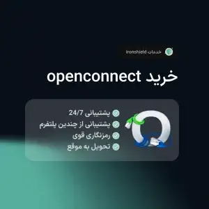 خرید اکانت OpenConnect
