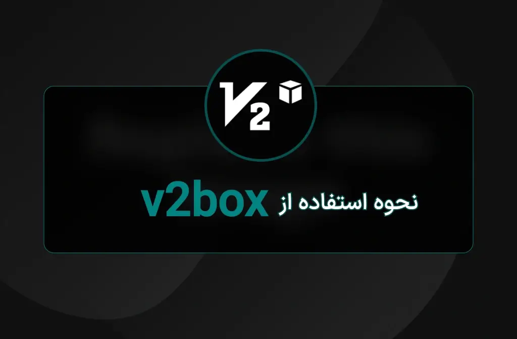 آموزش کار با v2box برای iOS