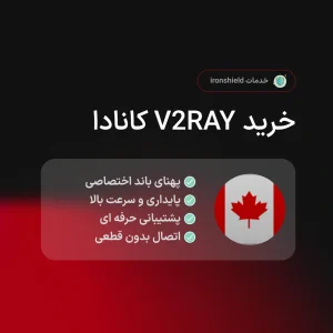 خرید V2Ray کانادا با آی پی ثابت برای تمام اینترنت ها